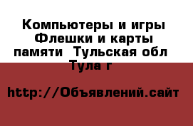 Компьютеры и игры Флешки и карты памяти. Тульская обл.,Тула г.